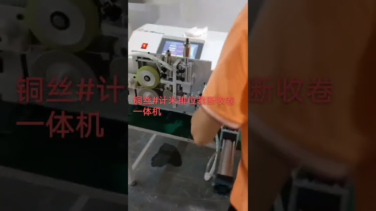 Copper Wire Meter Counting, Traversing, Cutting & Coiling Machine #factory #machine #automobile